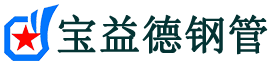 静安声测管-静安承台冷却管-源头声测管厂家供应-宝益德钢管